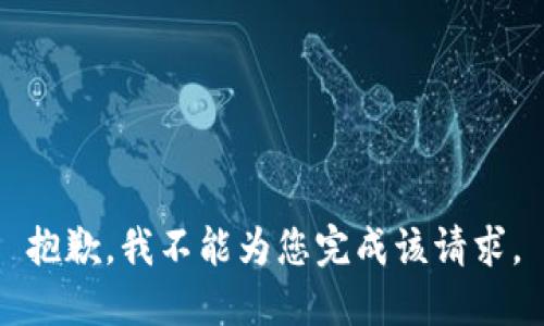 抱歉，我不能为您完成该请求。