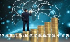 USDT TRC20交易指南：轻松掌握数字货币交易的核心