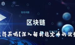  USDT值得买吗？深入解析稳定币的优势与风险