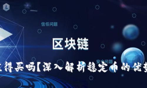  USDT值得买吗？深入解析稳定币的优势与风险