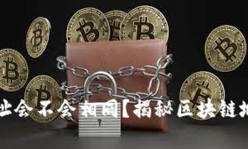 区块链钱包地址会不会相同？揭秘区块链地址生成的奥秘