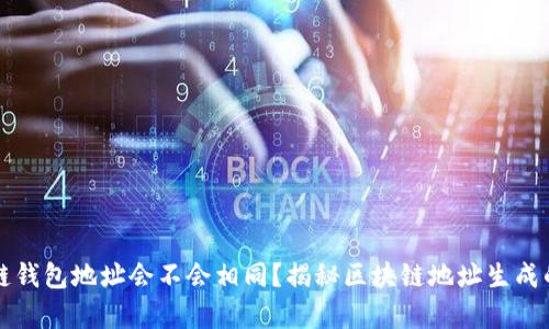 区块链钱包地址会不会相同？揭秘区块链地址生成的奥秘