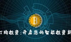 “一点订购投资：开启您的智能投资新时代！”