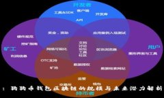 : 狗狗币钱包区块链的规模