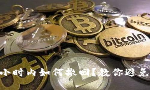 微信转账24小时内如何撤回？教你避免麻烦的技巧！