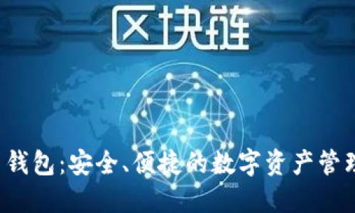  波币钱包：安全、便捷的数字资产管理神器