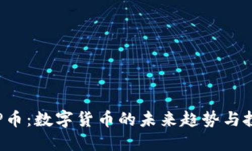 探索APP币：数字货币的未来趋势与投资机会