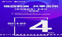 探索APP币：数字货币的未来趋势与投资机会