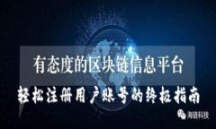 轻松注册用户账号的终极指南