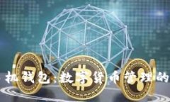 虚拟币手机钱包：数字货