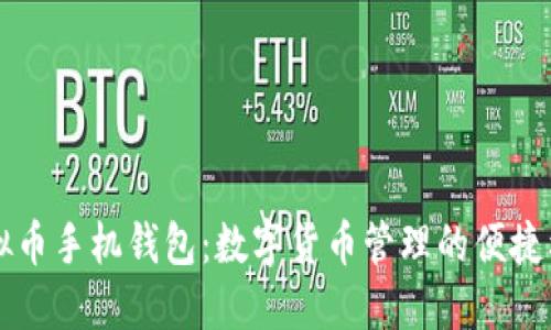 虚拟币手机钱包：数字货币管理的便捷利器