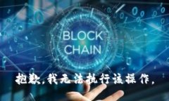 抱歉，我无法执行该操作。