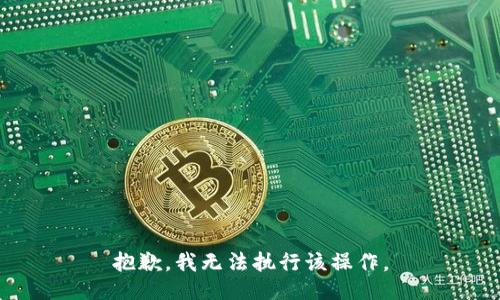 抱歉，我无法执行该操作。