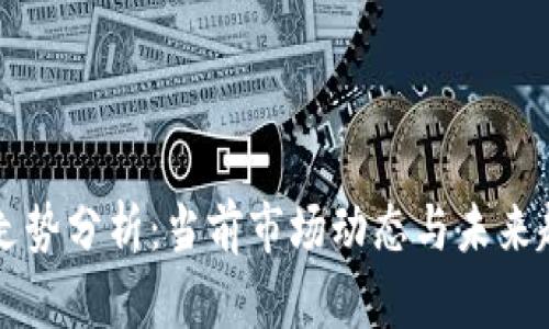 比特币走势分析：当前市场动态与未来趋势探索