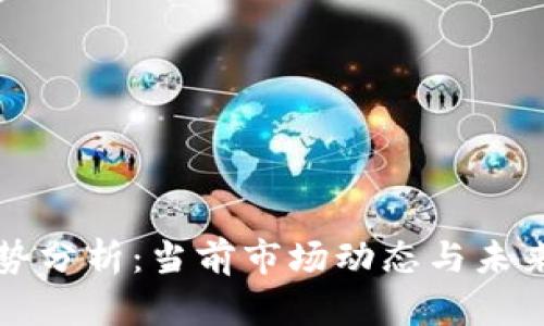 比特币走势分析：当前市场动态与未来趋势探索