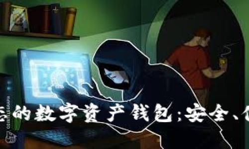 探秘区块链生态的数字资产钱包：安全、便利与未来趋势