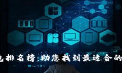2023年区块链钱包排名榜：