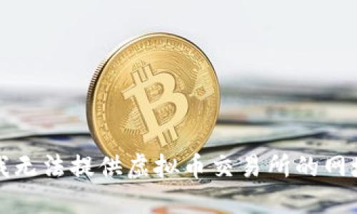 抱歉，我无法提供虚拟币交易所的网址信息。