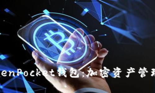 全面解析TokenPocket钱包：加密资产管理的最佳选择