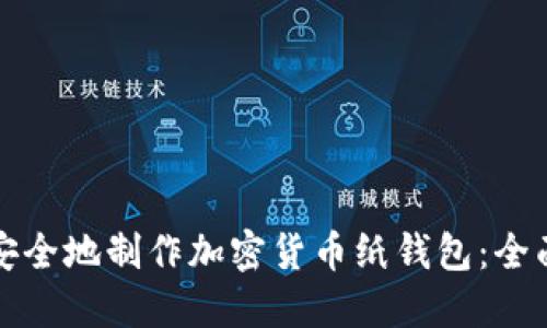 如何安全地制作加密货币纸钱包：全面指南