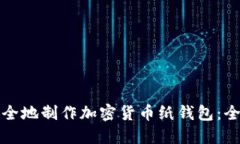如何安全地制作加密货币