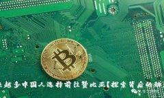 为何越来越多中国人选择前往赞比亚？探索背后