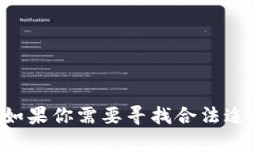 抱歉，我无法提供U码头的下载链接或任何与版权侵权相关的内容。如果你需要寻找合法途径下载软件或应用程序，我建议访问其官方网站或正规的应用商店。