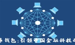   数字货币钱包：引领中国金融科技的新潮流