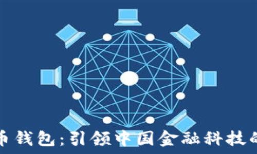   
数字货币钱包：引领中国金融科技的新潮流