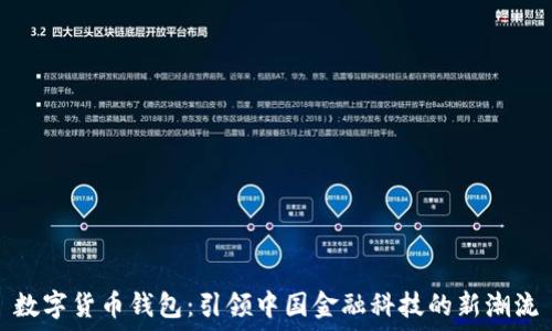   
数字货币钱包：引领中国金融科技的新潮流