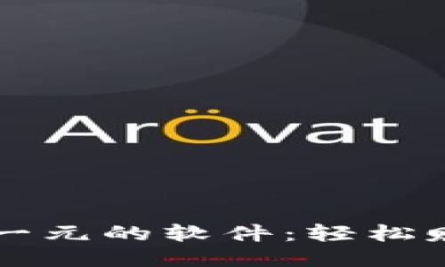 下载就送一元的软件：轻松赚钱新方式