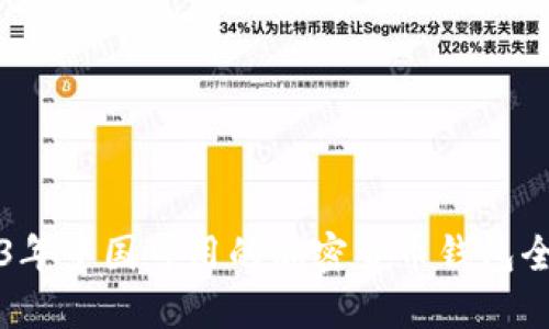 2023年中国可用的加密货币钱包全指南