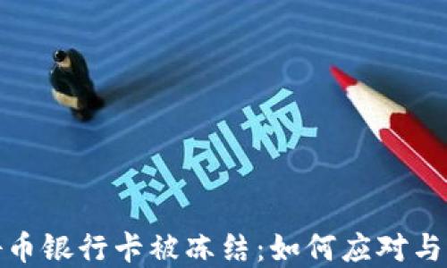 
频繁充抖币银行卡被冻结：如何应对与避免风险