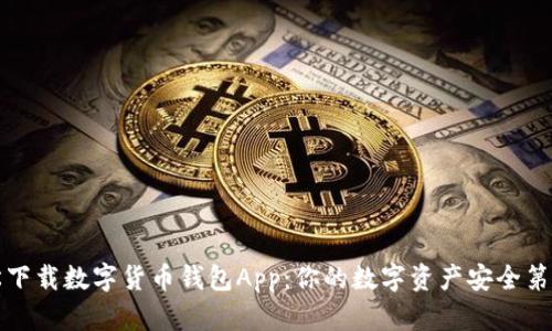 轻松下载数字货币钱包App：你的数字资产安全第一步