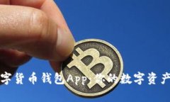 轻松下载数字货币钱包A