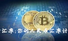 轻松获取实时汇率：你的人民币汇率计算器全面