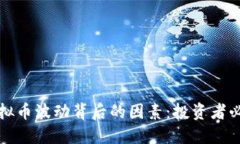 揭秘虚拟币波动背后的因素：投资者必读指南