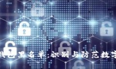 加密货币钱包黑名单：识别与防范数字资产风险