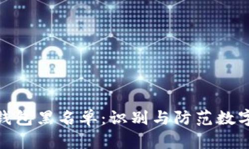 加密货币钱包黑名单：识别与防范数字资产风险