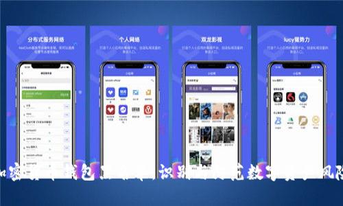加密货币钱包黑名单：识别与防范数字资产风险