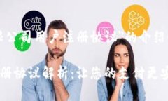 下面是关于＂贝宝支付有限公司用户注册协议＂