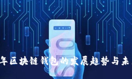 2024年区块链钱包的发展趋势与未来展望