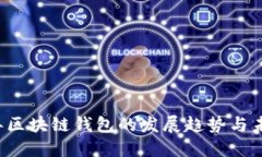 2024年区块链钱包的发展趋势与未来展望