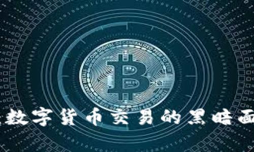 CGPay钱包：数字货币交易的黑暗面与安全隐患