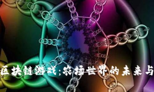 探索区块链游戏：农场世界的未来与机遇
