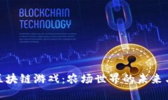 探索区块链游戏：农场世界的未来与机遇