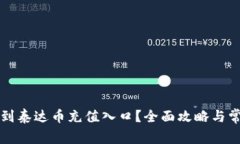 如何快速找到泰达币充值入口？全面攻略与常见