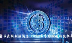 数字货币最新利好消息：2023年市场回暖的契机与
