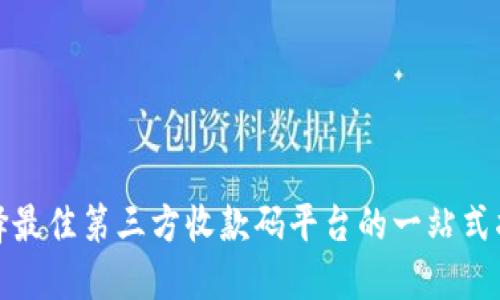 选择最佳第三方收款码平台的一站式指南