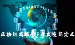 如何通过区块链商城APP开
